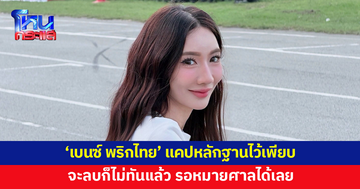 'เบนซ์ พริกไทย' แคปหลักฐานคนคอมเมนต์ไว้เพียบ ลั่นไม่ทันแล้ว สงสัยรอหมายศาล