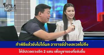 ทำพิธีแล้วยังไม่ได้ผล อาจารย์อ้างเลเวลไม่ถึง ให้อัปเวลดวงอีก 2 แสน เพื่อบูชาของที่ขลังขึ้น