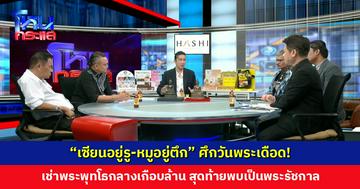 "เซียนอยู่รู-หมูอยู่ตึก" ศึกวันพระเดือด! เช่าพระพุทโธกลางเกือบล้าน สุดท้ายพบเป็นพระรัชกาล