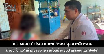 ‘ดร. ธนกฤต’ ประสานแพทย์-กรมสุขภาพจิต-พม. นำตัว ‘ป้าเอ’ เข้าตรวจรักษา เพื่อนบ้านรับปากช่วยดูแล ‘เจ้าปังปัง’