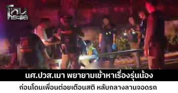 นศ.ปวส.เมา พยายามเข้าหาเรื่องรุ่นน้อง ก่อนโดนเพื่อนต่อยเตือนสติ หลับกลางลานจอดรถ