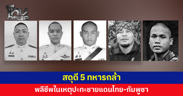 สดุดี 5 ทหารกล้า พลีชีพในเหตุปะทะชายแดนไทย-กัมพูชา