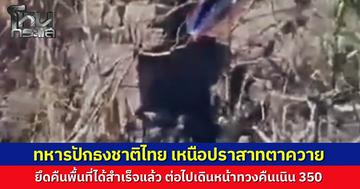 ทหารไทย ปักธงชาติไทยเหนือปราสาทตาควาย ยึดพื้นที่คืนสำเร็จ ต่อไปเดินหน้าทวงคืนเนิน 350