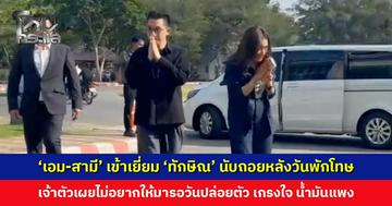 ‘เอม-สามี’ เข้าเยี่ยม ‘ทักษิณ’ นับถอยหลัง 46 วันก่อนพักโทษ