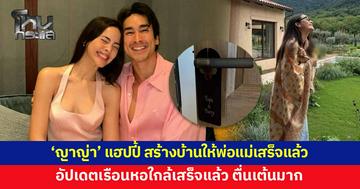 'ญาญ่า' แฮปปี้ สร้างบ้านให้พ่อแม่เสร็จแล้ว ส่วนเรือนหอใกล้เสร็จ