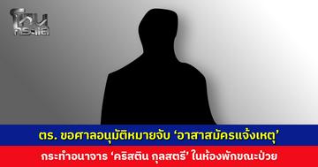 ตำรวจขอศาลอนุมัติหมายจับ ‘อาสาสมัครแจ้งเหตุ’ กระทำอนาจาร ‘คริสติน กุลสตรี’