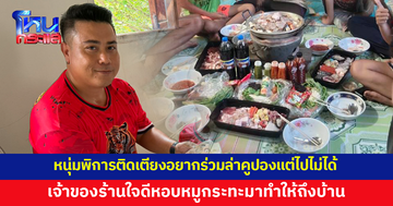 หนุ่มพิการติดเตียงเห็นข่าวร้านจัดโปรโมชัน ล่าคูปองหมูกระทะ อยากกินแต่ไปไม่ได้ เจ้าของร้านใจดีหอบหมูกระทะมาทำให้ถึงบ้าน