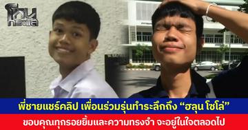 พี่ชายแชร์คลิป เพื่อนร่วมรุ่นทำระลึกถึง “ฮลุน โซโล่” ขอบคุณทุกรอยยิ้มและทุกความทรงจำ จะอยู่ในใจตลอดไป