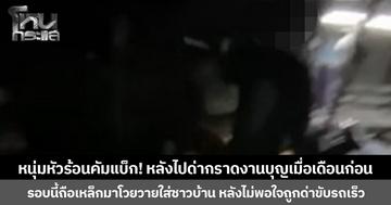 หนุ่มหัวร้อนคัมแบ็ก! หลังไปด่ากราดงานบุญเมื่อเดือนก่อน รอบนี้ถือเหล็กมาโวยวายใส่ชาวบ้าน หลังไม่พอใจถูกด่าขับรถเร็ว