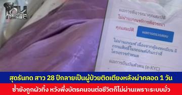 สุดรันทด สาว 28 ปีกลายเป็นผู้ป่วยติดเตียงหลังผ่าคลอด 1 วัน ซ้ำยังถูกผัวทิ้ง หวังพึ่งบัตรคนจนต่อชีวิตก็ไม่ผ่านเพราะระบบมั่ว