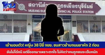 เข้ามอบตัว! หญิง 38 ปีขี่ จยย. ชนสาวข้ามถนนขาหัก 2 ท่อน ยืนยันไม่ได้หนี แต่ขี่ออกมาเพราะตกใจ ไม่คิดว่าคนถูกชนจะเจ็บหนัก