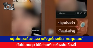 หนุ่มในแชตโผล่แจง! หลังถูกโยงเป็น 'คนคุยแบม' ยันไม่เคยคุย แค่เจอครั้งเดียว ยืนยันไม่มีส่วนเกี่ยวข้อง