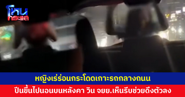 หญิงเร่ร่อนกระโดดเกาะรถ ปีนขึ้นไปนอนบนหลังคาอย่างชิล วินจักรยานยนต์เห็นรีบช่วยดึงตัวลง
