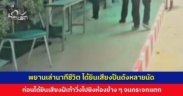 พยานเล่านาทีชีวิต ได้ยินเสียงปืนดังหลายนัด ก่อนได้ยินเสียงฝีเท้าวิ่งไปยิงห้องข้าง ๆ