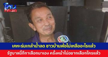 เคหะร่มเกล้าน้ำลดแล้ว ชาวบ้านพ้อไม่เหลืออะไรแล้ว รัฐบาลนี้ก็กาเลือกมาเอง ครั้งหน้าไม่อยากเลือกใครแล้ว