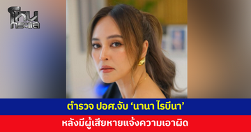 ตำรวจ ปอศ.จับ 'นานา ไรบีนา' ที่บ้านพัก หลังมีผู้เสียหายแจ้งความเอาผิด