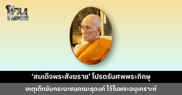 ‘สมเด็จพระสังฆราช’ มีพระบัญชาโปรดรับการบำเพ็ญกุศลศพพระภิกษุ เหตุเด็กขับกระบะชนคณะธุดงค์ ไว้ในพระอนุเคราะห์