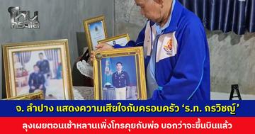 ผวจ. ลำปาง มอบหมาย นายอำเภอแจ้ห่ม เข้าแสดงความเสียใจกับครอบครัว ‘เรืออากาศโท กรวิชญ์’ เหตุเครื่องบินตก