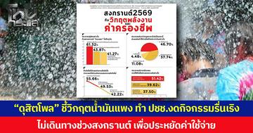 “ดุสิตโพล” ชี้วิกฤตน้ำมันแพง ทำ ปชช.งดกิจกรรมรื่นเริง ไม่เดินทางช่วงสงกรานต์ เพื่อประหยัดค่าใช้จ่าย หลังค่าครองชีพสูงขึ้น