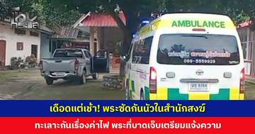 เดือดแต่เช้า! พระซัดกันนัวในสำนักสงฆ์ ทะเลาะกันเรื่องค่าไฟที่สูงขึ้น