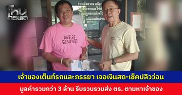 เจ้าของเต็นท์รถและภรรยา เจอเงินสด-เช็คปลิวว่อนบนถนน รีบเก็บรวบรวมส่งตำรวจตามหาเจ้าของ