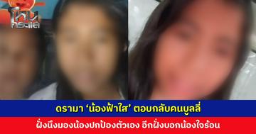 ดรามา ‘น้องฟ้าใส’ ตอบกลับคนบูลลี่ โซเชียลวิจารณ์สองมุม