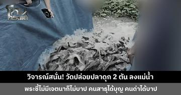 วิจารณ์สนั่น! วัดปล่อยปลาดุก 2 ตัน ลงแม่น้ำ หวั่นทำลายระบบนิเวศน์ พระรับทราบ พร้อมปรับเปลี่ยน ชี้ไม่มีเจตนาก็ไม่บาป