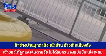 ป้าข้างบ้านบุกด่าถึงหน้าบ้าน อ้างเด็กเสียงดัง เจ้าของโต้ลูกแค่เล่นตามวัย ไม่ได้รบกวน