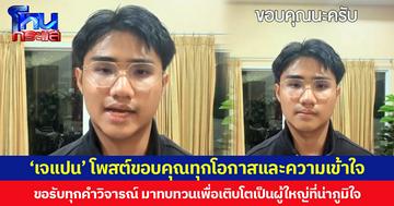 ‘เจแปน’ โพสต์ขอบคุณทุกโอกาสและความเข้าใจ ขอรับทุกคำวิจารณ์ มาทบทวนเพื่อเติบโตเป็นผู้ใหญ่ที่น่าภูมิใจ