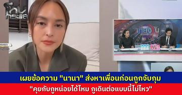 "หนุ่ม กรรชัย" เผยข้อความ ที่ "นานา" ส่งข้อความหาเพื่อนสนิทที่เป็นเจ้าหนี้กลางดึก "คุยกับกูหน่อยได้ไหม กูเดินต่อแบบนี้ไม่ไหว” ยอมให้ด่าขอแค่โอกาสเคลียร์ใจครั้งสุดท้าย