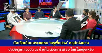 นักเรียนโหนกระแสชม 'ครูพี่หน่วง' สรุปเก่งมาก หลังฟังจนงง ปมวัยรุ่น 'คลองวัด vs บ้านใน' ตัวละครเพียบ แก้แค้นกันไปกันมากว่า 6 ปี