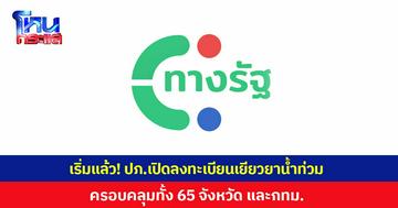 เริ่มแล้ว! ปภ.เปิดลงทะเบียนเยียวยาน้ำท่วม กทม. - 65 จังหวัด ผ่านแอปพลิเคชั่น "ทางรัฐ" ขอรับเงินครัวเรือนละ 9,000 บาท
