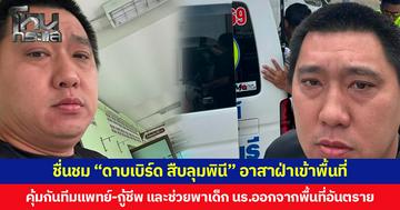 ชื่นชม “ดาบเบิร์ด สืบลุมพินี” อาสาฝ่าเข้าพื้นที่ คุ้มกันทีมแพทย์-กู้ชีพ และช่วยพาเด็ก นร.ออกจากพื้นที่อันตราย