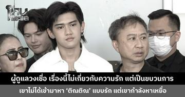ผู้ดูแลวงเชื่อ เรื่องนี้ไม่เกี่ยวกับความรัก แต่เป็นขบวนการ เข้ามาตีสนิทมาจัดการ ‘ติณติณ’