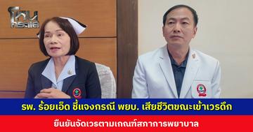 รพ. ร้อยเอ็ด ชี้แจงกรณีพยาบาลเสียชีวิตขณะเข้าเวรดึก เผยหากเหตุเกิดต่อหน้า โอกาส CPR สำเร็จจะสูงกว่านี้