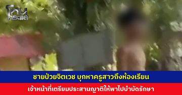 ชายป่วยจิตเวช บุกหาครูสาวถึงห้องเรียน ขณะกำลังสอนเด็ก ป. 1 เจ้าหน้าที่เตรียมประสานญาติให้พาไปบำบัดรักษา