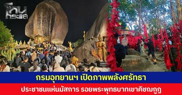 กรมอุทยานฯ เปิดภาพพลังศรัทธา ประชาชนแห่นมัสการ รอยพระพุทธบาทเขาคิชฌกูฏ