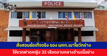 สั่งสอบข้อเท็จจริง รอง ผกก.เมากร่าง ใช้ขวดฟาดหญิงวัย 32 จนหัวแตก