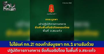 "กองทัพภาคที่ 1" สั่งลุย หลังกัมพูชาขนอาวุธหนักประชิดชายแดนสระแก้ว "กองกำลังบูรพา" ปฏิบัติการทางทหารยึดคืนพื้นที่อธิปไตยทันที
