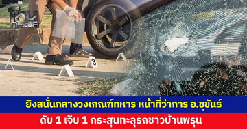 อุกอาจกลางวงเกณฑ์ทหาร! ยิงสนั่นหน้าที่ว่าการอำเภอขุขันธ์ ดับ 1 เจ็บ 1