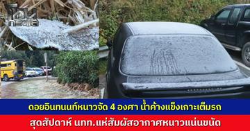 เชียงใหม่หนาวมาก! ดอยอินทนนท์ 4 องศา น้ำค้างแข็งเกาะเต็มรถ เหมยขาบโผล่รับนักท่องเที่ยวกว่า 3 พันคน คาดหยุดสุดสัปดาห์คนแห่สัมผัสอากาศหนาวแน่นขนัด