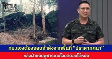 ทบ.แจงต้องถอนกำลังจากพื้นที่ “ปราสาทคนา” หลังฝ่ายกัมพูชาระดมโจมตีตอบโต้หนัก