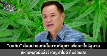 “อนุทิน” กำชับ ป.ป.ส.อย่าออกนโยบายกัญชา เพื่อเอาใจรัฐบาล ชี้หากพิสูจน์แล้วว่ากัญชาไม่ดี ก็พร้อมปิด