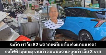 ระทึก! รถไฟฟ้าพุ่งทะลุร้านค้า ชนพนักงาน-ลูกค้าเจ็บ 3 ราย ตาวัย 82 ปี พลาดเหยียบคันเร่งแทนเบรก