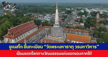 ยูเนสโก ขึ้นทะเบียน “วัดพระมหาธาตุ วรมหาวิหาร” จ.นครศรีธรรมราช เป็นมรดกโลกทางวัฒนธรรมแห่งแรกของภาคใต้