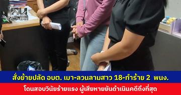 สั่งย้ายปลัด อบต. เมา-ลวนลามสาว 18-ทำร้าย 2 พนักงาน ต้นสังกัดตั้งกรรมการสอบวินัย