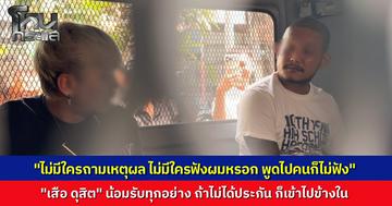 "เสือ ดุสิต" ตัดพ้อ “พูดอะไรไปคนก็คงไม่ฟัง” ยอมรับผิดทุกอย่าง “ผมเxี้ยเอง” ตำรวจฝากขังพร้อมคัดค้านการประกันตัว