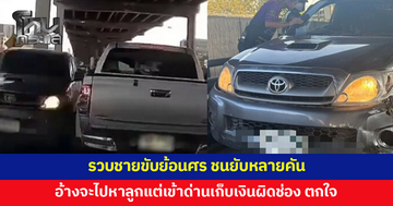 รวบชายขับรถย้อนศร ชนเสียหายหลายคัน อ้างจะไปหาลูก แต่เข้าด่านเก็บเงินผิดช่อง ตกใจ