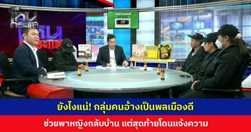 ยังไงแน่! กลุ่มคนอ้างเป็นพลเมืองดีช่วยพาผู้หญิงกลับบ้าน สุดท้ายโดนแจ้งความ