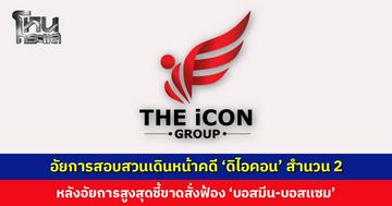 อัยการสอบสวนเดินหน้าคดี ‘ดิไอคอน’ สำนวน 2 หลังอัยการสูงสุดชี้ขาดสั่งฟ้อง ‘บอสมีน-บอสเเซม’